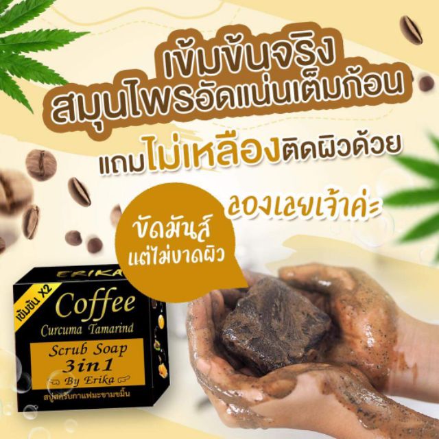 🔥ซื้อ5แถม1🔥สบู่สครับกาแฟมะขามขมิ้น by Erika