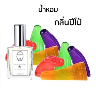 🔥น้ำหอมกลิ่นปีโป้ ขนาด 30 ml.หอมติดทนนาน 8-12 ชม.