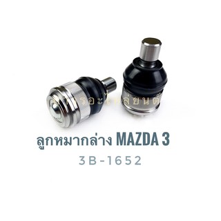 333 ลูกหมากปีกนกล่าง MAZDA 3 (3B-1652)