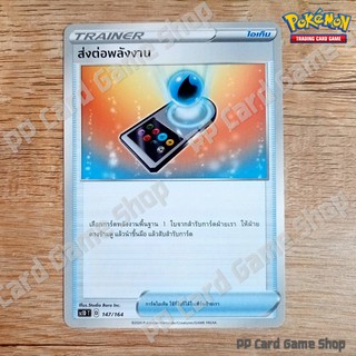 ส่งต่อพลังงาน (SC1D T D 147/164 SD) ไอเท็ม ชุดซอร์ดแอนด์ชีลด์ การ์ดโปเกมอน (Pokemon Trading Card Game) ภาษาไทย