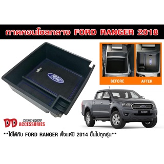 กล่องใส่เหรียญ กล่องคอนโซน กล่องคอนโซลกลาง กล่องใส่ของ ที่วางของ  Ford Ranger 2015-2019 T6 T7