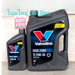 โฉมใหม่ Valvolineน้ำมันเครื่องดีเชลเทอร์โบDIESEL TURBO 10W-30 API CH-4/SJ For Commonrail Pick-Up 6+1ลิตร,6ลิตร,6+2ลิตร