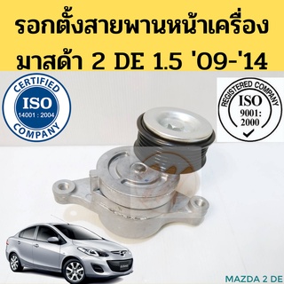 รอกตั้งสายพาน หน้าเครื่อง MAZDA 2 1.5 2009-2014 DE / ลอก รอกสายพาน มาสด้า2 ZY 09-14 / 534045710 VKM-64025T Eizen