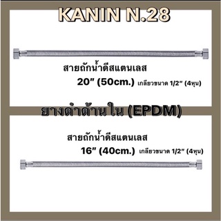 สายถักน้ำดี ยางEPDM สแตนเลสแท้ ถักเส้นใหญ่หนา ทนแรงดันสูง ทนความร้อนได้ดี(มีคุณภาพสูง)