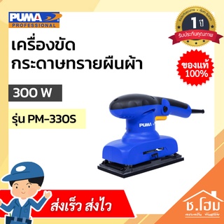 เครื่องขัดกระดาษทรายผืนผ้า 300W PM-330S