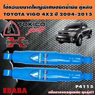 โชค โช้ค TOKICO POWER-X โช้คอัพขนาดใหญ่พิเศษชนิดน้ำมัน คู่หลัง รหัส P4115 สำหรับ TOYOTA VIGO 4X2 ปี 2004-2015