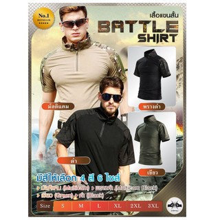 เสื้อ Battle Shirt แขนสั้น