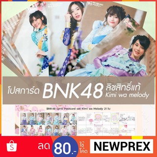 ขายขาดทุน-โปสการ์ด bnk48 kimi wa melody  ของแท้