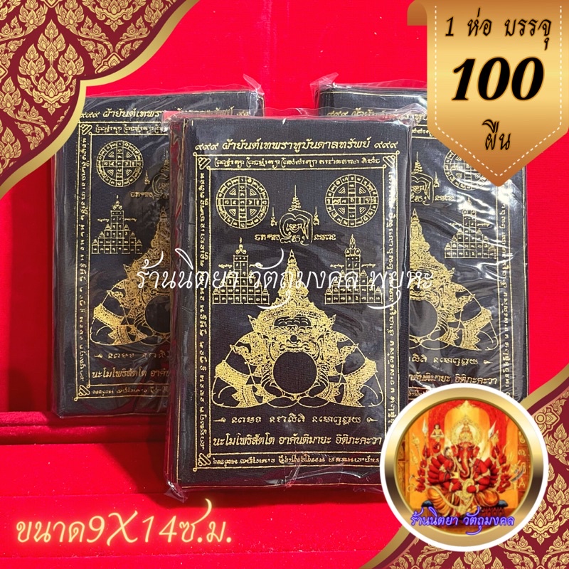 ผ้ายันต์ราหูอมจันทร์ (100ผืน) เทพราหูบันดาลทรัพย์ ขนาด9X14 เซนติเมตร
