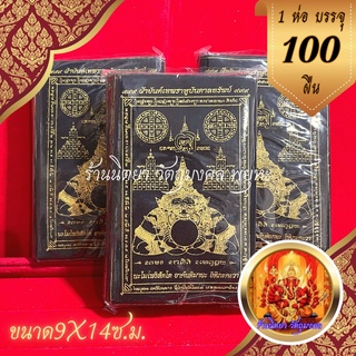 ผ้ายันต์ราหูอมจันทร์ (100ผืน) เทพราหูบันดาลทรัพย์ ขนาด9X14 เซนติเมตร