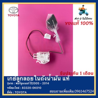 เกย์ลูกลอยในถังน้ำมัน แท้ 83320-0K010 ยี่ห้อ TOYOTA รุ่น ฟอร์จูนเนอร์ ปี2005 - 2014