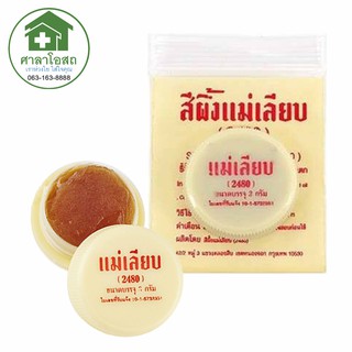 #แท้ สีผึ้งแม่เลียบ ของแท้ 100% ขนาด 3  กรัม มีสินค้าพร้อมส่ง