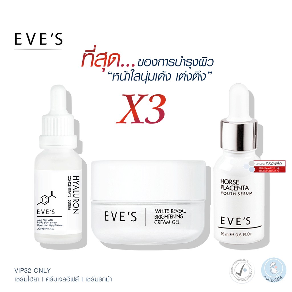 EVE'S เซต หน้าใส นุ่มเด้ง อีฟส์ ครีมบำรุงหน้าขาวใส ลดริ้วรอย ร่องลึก ผิวขาวกระจ่างใส ลดรอยสิว ฝ้า จุดด่างดำ