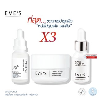 EVES เซต หน้าใส นุ่มเด้ง อีฟส์ ครีมบำรุงหน้าขาวใส ลดริ้วรอย ร่องลึก ผิวขาวกระจ่างใส ลดรอยสิว ฝ้า จุดด่างดำ คนท้องใช้ได้