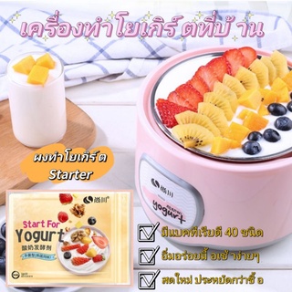 เครื่องทำโยเกิร์ตและผงทำโยเกิร์ต Starter มีแบคทีเรียดี 40 ชนิด อิ่มอร่อยมื้อเช้าง่ายๆ สุขภาพดีและประหยัด