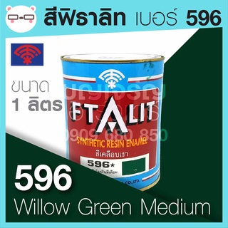 Ftalit สีเคลือบเงา ฟิธาลิท ตราพัด เบอร์ 596 Willow Green Medium ขนาด 1 ลิตร