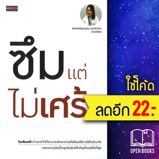 ซึมแต่ไม่เศร้า | เพชรประกาย แพทย์หญิงอรญา อุกประโคน (หมอเตย)