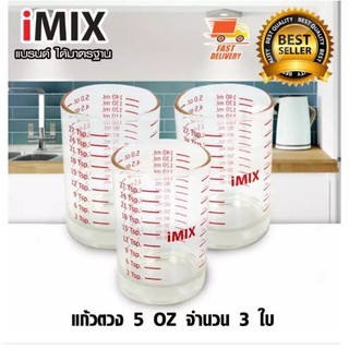 แก้วตวง iMix 5 ออนซ์ ชุด 3 ใบ 1610-351