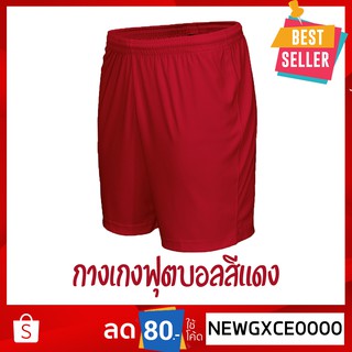 กางเกงฟุตบอล ผ้าไมโครนุ่มเบาสบาย ของแท้100% สีแดง / Football Short Red