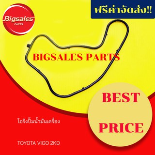 โอริงปั้มน้ำมันเครื่อง TOYOTA VIGO 2KD