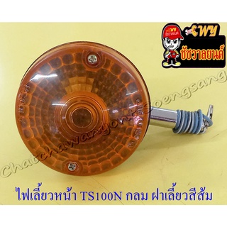 ไฟเลี้ยวหน้า TS100N TS125N สีดำ ฝาไฟเลี้ยวสีส้ม กลม ขาสั้น (ข้าง) (6563)