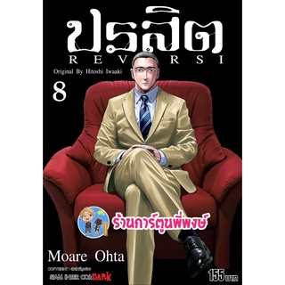 ปรสิต REVERSI เล่ม 8 จบ  หนังสือ การ์ตูน มังงะ ปรสิต smm 24/8/22