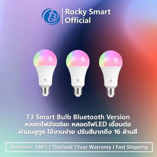 T3 Smart Bulb Bluetooth/Wi-Fi Version หลอดไฟอัจฉริยะ หลอดไฟLED เชื่อมต่อผ่านบลูทูธ ใช้งานง่าย ปรับสีมากถึง 16 ล้านสี