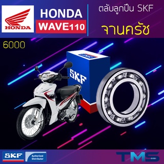 Honda Wave110 ลูกปืน จานครัช 6000 SKF ตลับลูกปืนเม็ดกลมล่องลึก 6000 (10x26x8)