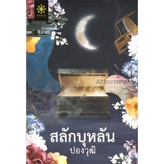 สลักบุหลัน (ปองวุฒิ)