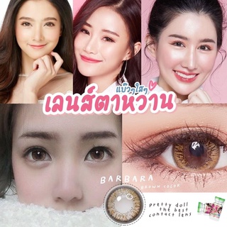 (COD)คอนแทคเลนส์ Contactlens ธรรมชาติ รุ่น Barbara สายตา+ปกติ Prettydoll 0.00 ถึง - 6.00 เลนส์นิ่มใส่สบายตา แถมตลับ