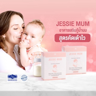 🔥ส่งฟรี!! แบบกล่อง 🍼Jessie mum เจสซี่มัม🍼อาหารเสริมเพิ่มน้ำนม กระตุ้นน้ำนม บำรุงน้ำนม กู้น้ำนม สมุนไพรเพิ่มน้ำนมคุณแม่