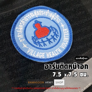 อาร์ม อสม ตีนตุ๊กแก/เย็บติด/รีดติด