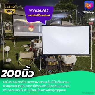 ไซส์ 200 Inch  ฤดูฝนมาแล้วดูหนังที่บ้าน Projector Screen 4K จอหลังดำเพิ่มความชัดของภาพเพิ่มความมันหน้าจอใหญ่เนื้อจอได้ร