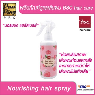 BSC NOURISHING HAIR SPRAY 300 ML. บีเอสซี นอร์ริชชิ่ง แฮร์ สเปรย์ 300 มล.