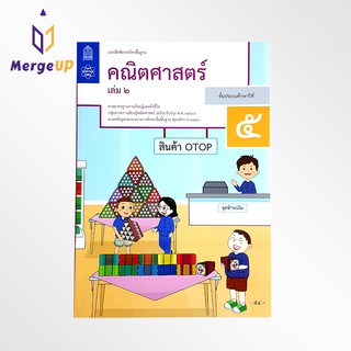 แบบฝึกหัด คณิตศาสตร์ ป.5 เล่ม 2 กระทรวง รายวิชาพื้นฐาน คณิตศาสตร์ ฉบับปรุบปรุง พ.ศ 2560 กระทรวงศึกษาธิการ สสวท.