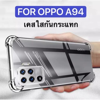 [ส่งจากไทย] Case Oppo A94 เคสโทรศัพท์ ออฟโป้ เคสใส เคสกันกระแทก