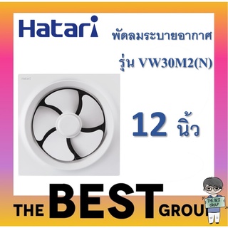 Hatari พัดลมดูดอากาศติดผนัง 12 นิ้ว รุ่น VW30M2(N) ของแท้รับประกันศูนย์ (โค้ดรับเงินคืน TSZB6ZX5)