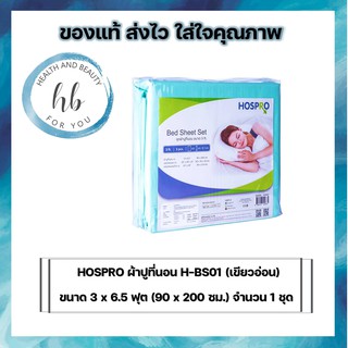 HOSPRO ผ้าปูที่นอน H-BS01 เขียวอ่อน 3 x 6.5 ฟุต (90 x 200 ซม.) จำนวน 1 ชุด หมาะสำหรับปูสวมที่นอน, หมอน, หมอนข้าง