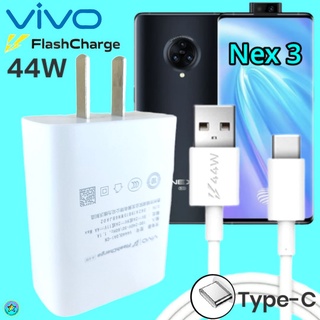 ที่ชาร์จ VIVO Nex 3 Type-C 44W ตรงรุ่น วีโว่ Flash Charge หัวชาร์จ สายชาร์จ เล่นเกมส์ ชาร์จเร็ว ไว ด่วน ของแท้