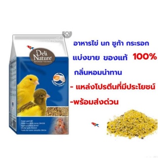 อาหารไข่ (ไข่ผง) สำหรับนก หนูแฮมสเตอร์ ชูก้า สูตรน้ำผึ้ง(แบ่งขาย200-500กรัม)