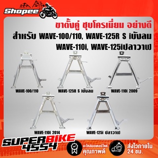 ขาตั้งคู่ ชุบโครเมียม อย่างดี สำหรับ WAVE-100/110, WAVE-125R S iบังลม, WAVE-110i 2014, WAVE-125iปลาวาฬ