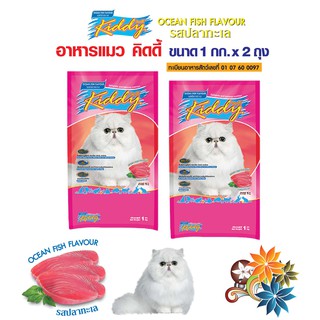 Kiddy Ocean Fish Cat Food อาหารแมว คิดดี้ รสปลาทะเล  1 กก. 2 ถุง