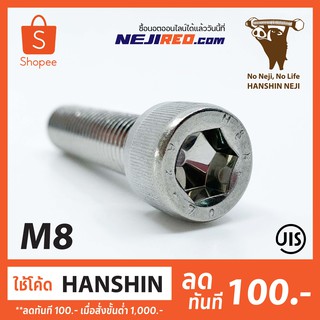 สกรูหัวจม ขนาด M8 เกลียวมิล Socket Cap Screw (Stainless steel 304) (Made in Japan)