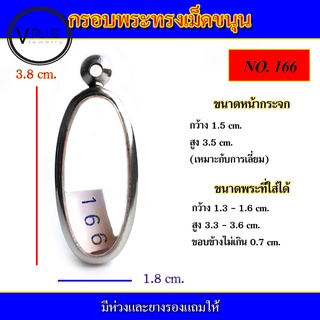 กรอบพระ สแตนเลส ทรงเม็ดขนุน ( มีห่วงและยางรองให้ )