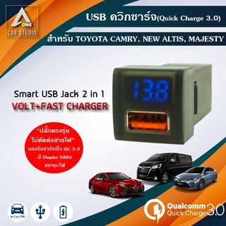 ควิกชาร์จ Quick Charge 3.0 (SUC-TO3-VQC) พร้อมวัดโวลท์ ตรงรุ่นสำหรับ TOYOTA CAMRY COMMUTER ปี 2019 ขึ้นไป (เบ้าท์เล็ก)