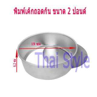 พิมพ์เค้กถอดก้น ขนาด 2 ปอนด์