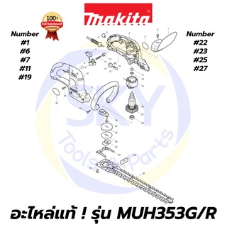 🔥อะไหล่แท้🔥 MUH353G/R MAKITA มากีต้า เครื่องตัดแต่งพุ่มไม้(ใช้ไฟฟ้า) 350mm แท้ 100%