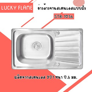 Lucky Flame STB-1056 ซิงค์ฝัง 1หลุม 1ที่พัก กสเตนเลส 201 หนา 0.6 มม. แข็งแรง ทนทานต่อการใช้งาน หลุมลึก 18 ซม.