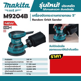 เครื่องขัดกระดาษทรายกลม 5” หนามเตย Makita M9204B ใหม่ 2020