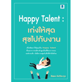 HAPPY TALENT : เก่งให้สุด สุขไปกับงาน